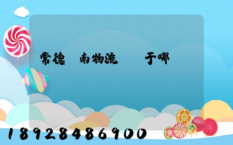 常德橋南物流園屬于哪個區(qū)