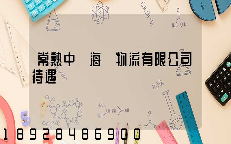 常熟中遠海運物流有限公司待遇