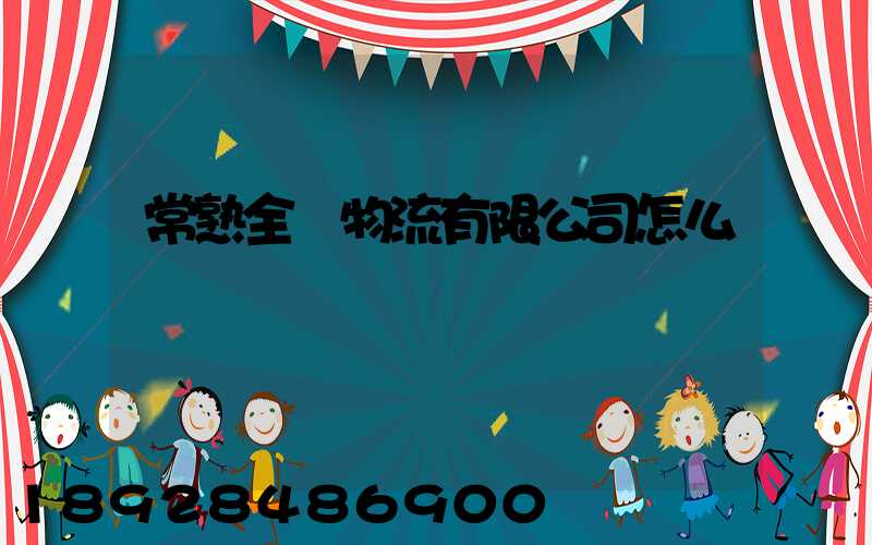 常熟全順物流有限公司怎么樣