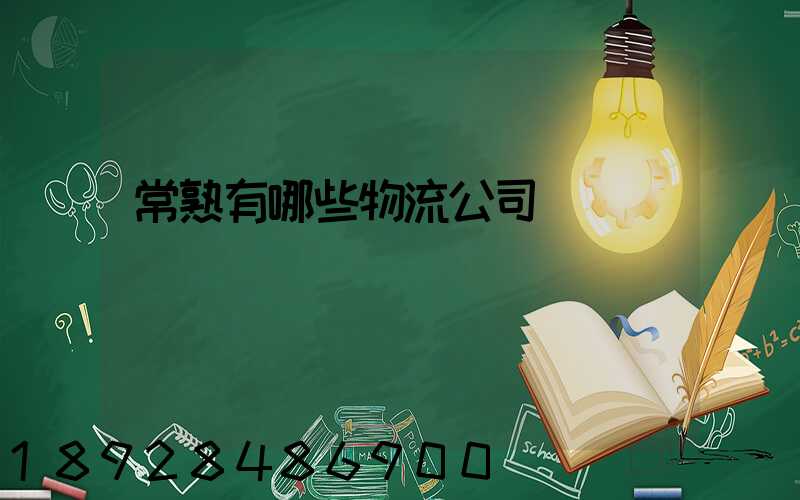 常熟有哪些物流公司