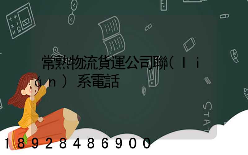 常熟物流貨運公司聯(lián)系電話