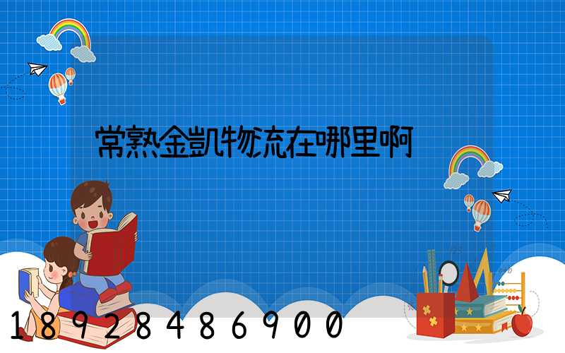 常熟金凱物流在哪里啊