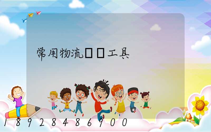 常用物流運輸工具