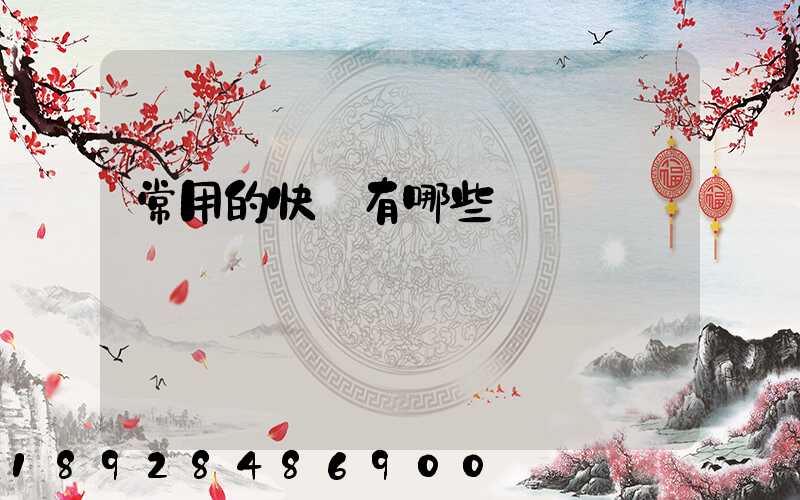 常用的快遞有哪些