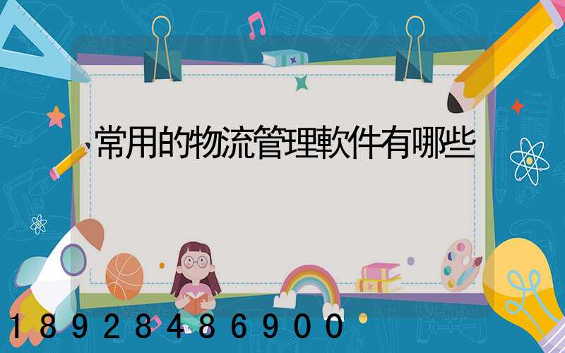常用的物流管理軟件有哪些