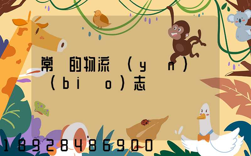 常見的物流運(yùn)輸標(biāo)志