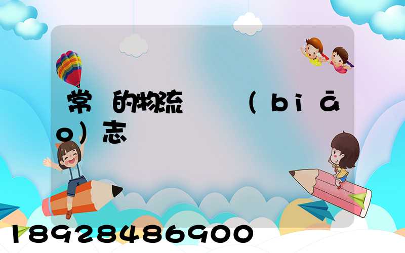 常見的物流運輸標(biāo)志