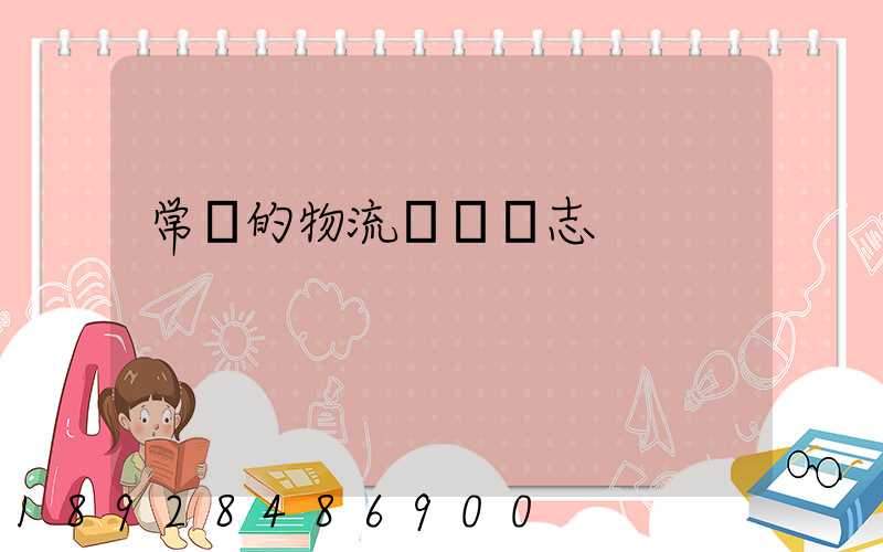 常見的物流運輸標志