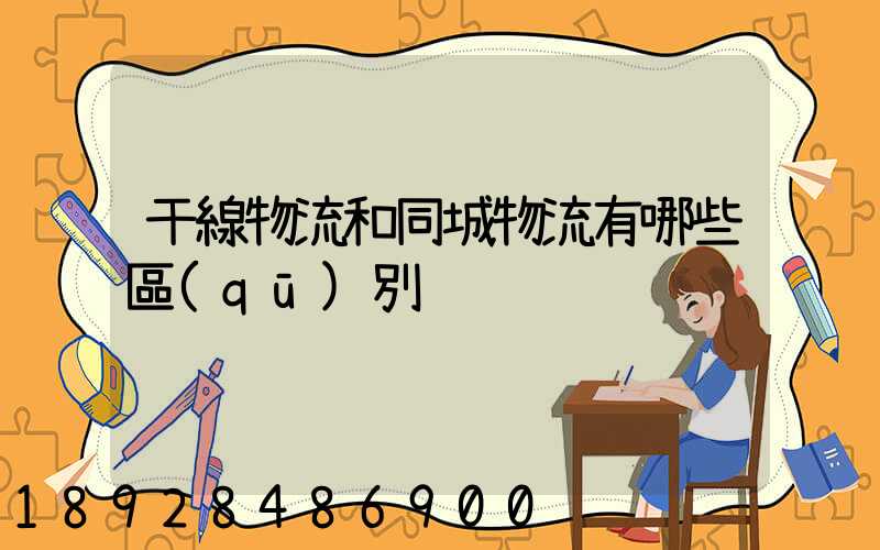 干線物流和同城物流有哪些區(qū)別