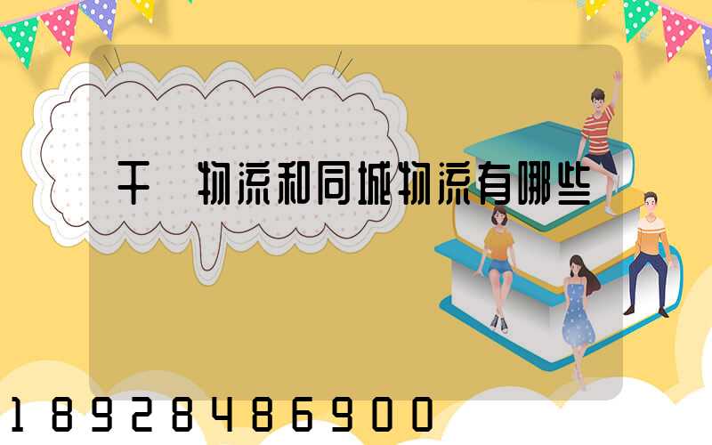 干線物流和同城物流有哪些區別