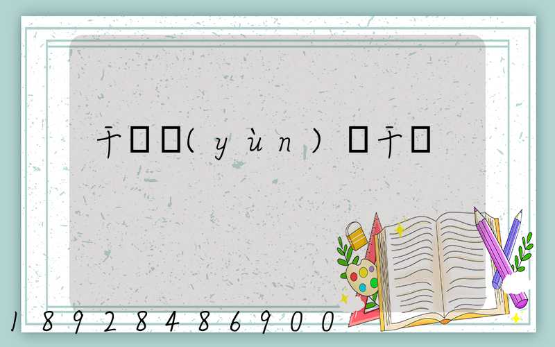 干線運(yùn)輸干線