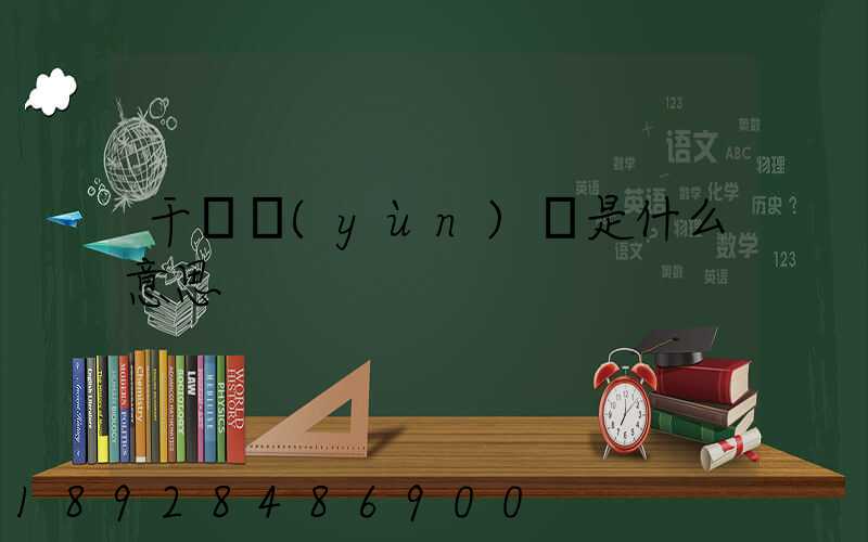 干線運(yùn)輸是什么意思