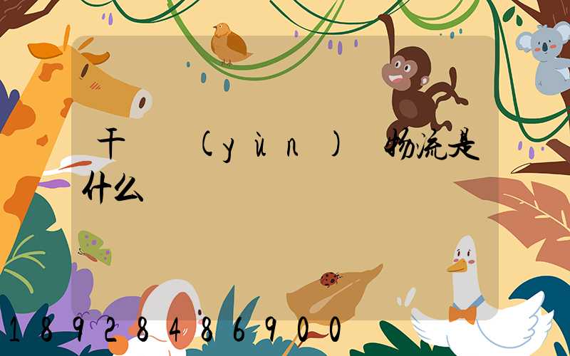 干線運(yùn)輸物流是什么