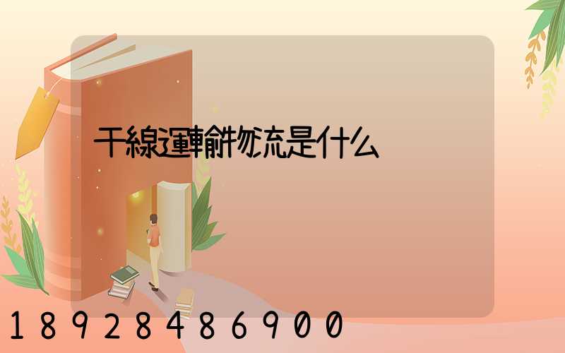 干線運輸物流是什么