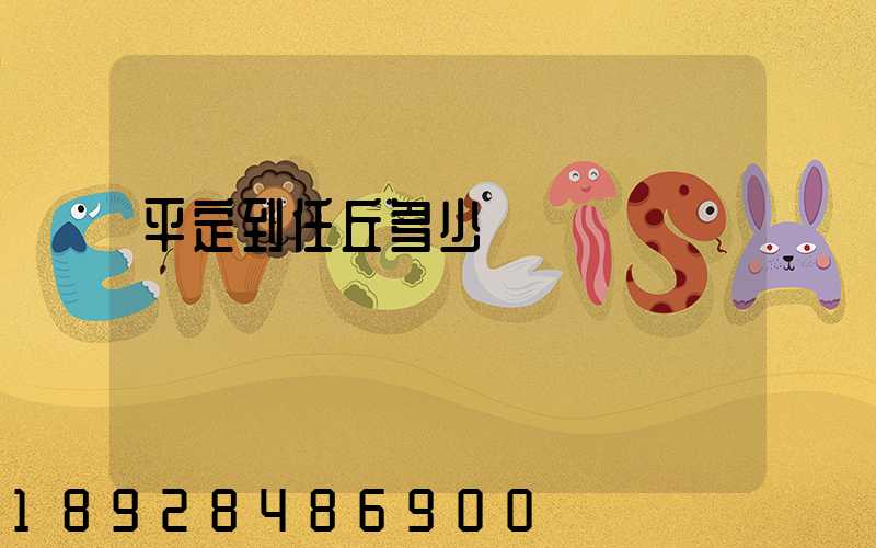 平定到任丘多少錢運費