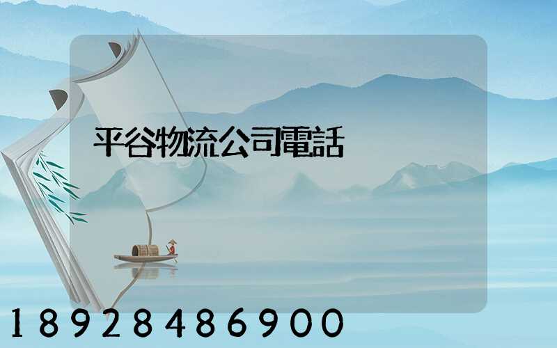 平谷物流公司電話