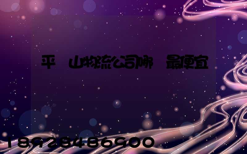 平頂山物流公司哪個最便宜