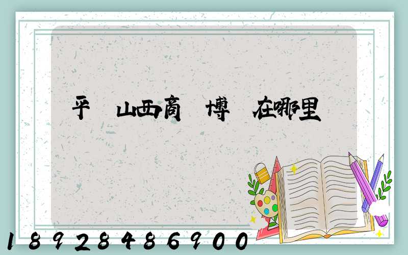 平頂山西商農博園在哪里