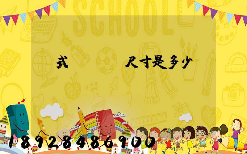 廂式貨車車廂尺寸是多少