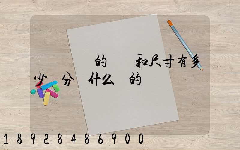 廂貨車廂的種類和尺寸有多少種分別什么樣的