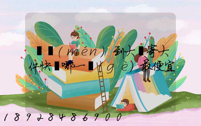 廈門(mén)到大連寄大件快遞哪一個(gè)最便宜