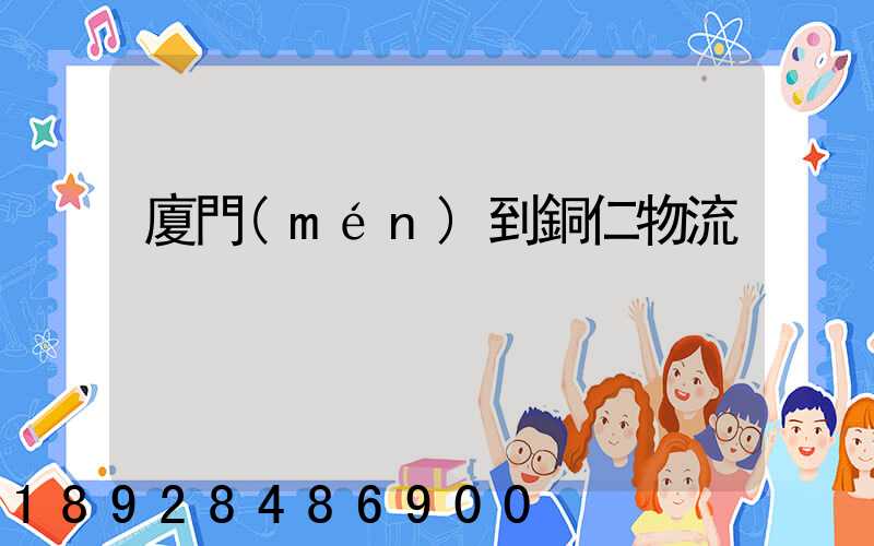 廈門(mén)到銅仁物流