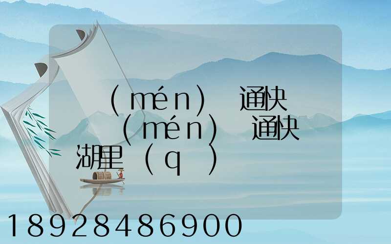 廈門(mén)圓通快遞電話廈門(mén)圓通快遞電話湖里區(qū)