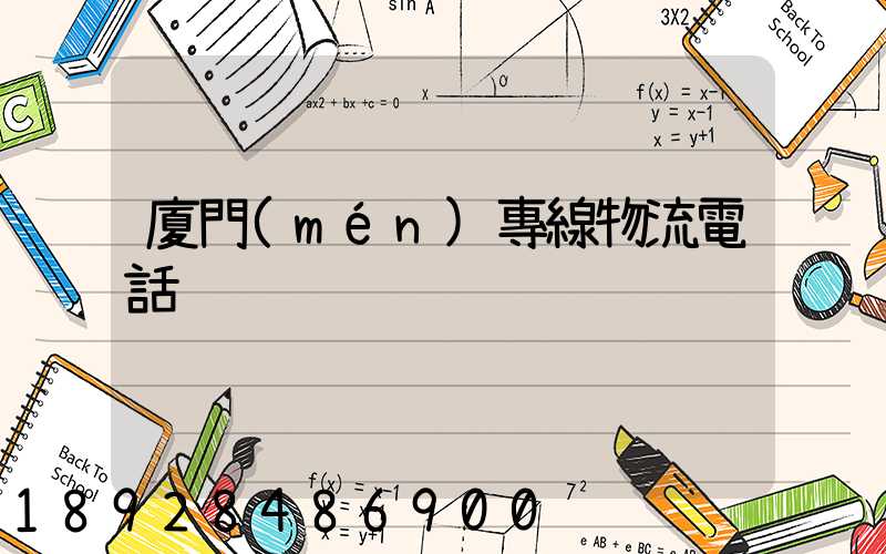 廈門(mén)專線物流電話