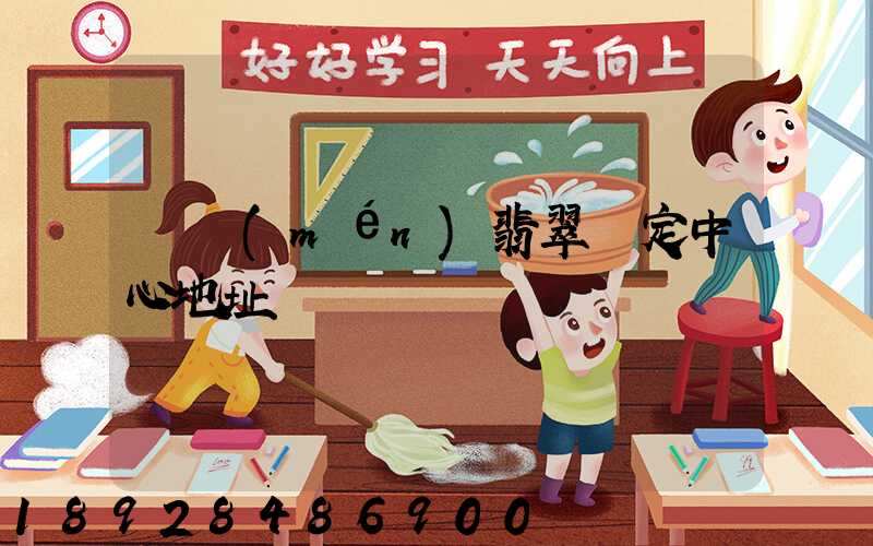 廈門(mén)翡翠鑒定中心地址