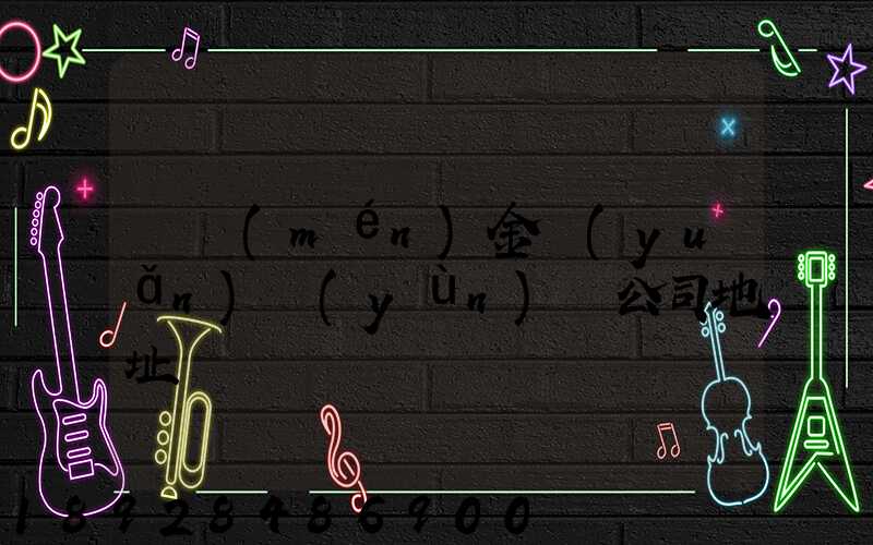 廈門(mén)金遠(yuǎn)運(yùn)輸公司地址