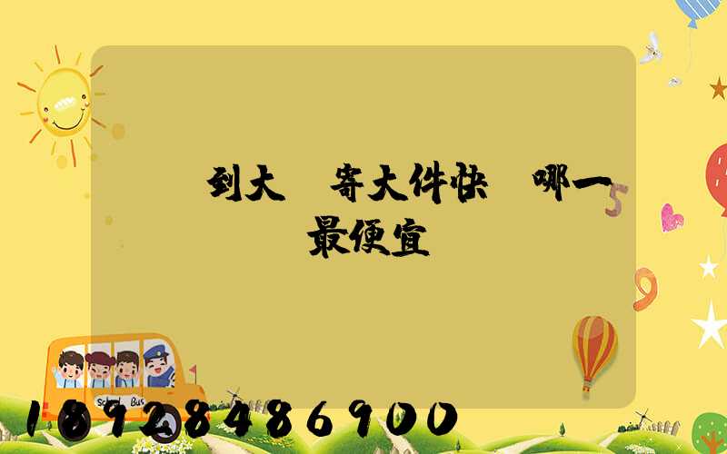 廈門到大連寄大件快遞哪一個(gè)最便宜