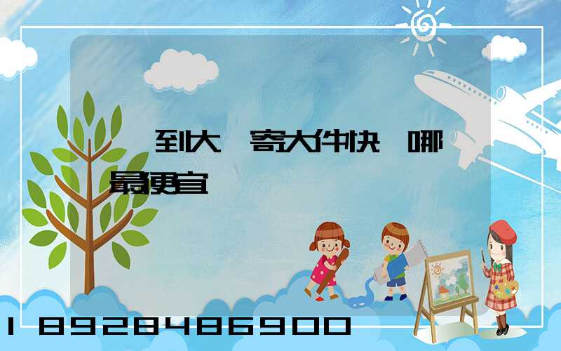 廈門到大連寄大件快遞哪一個最便宜