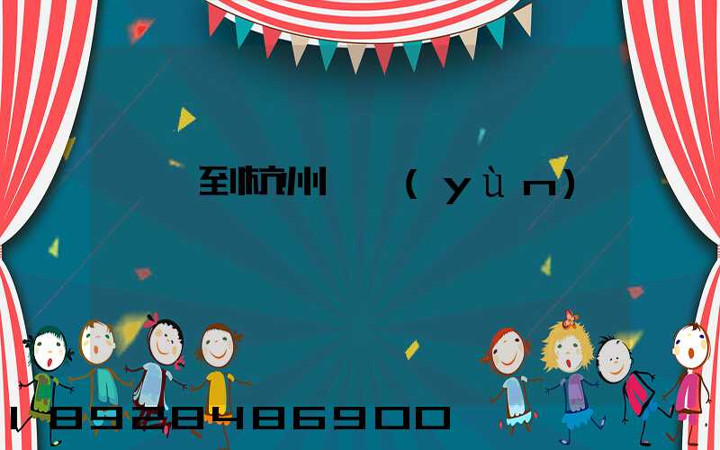 廈門到杭州貨運(yùn)