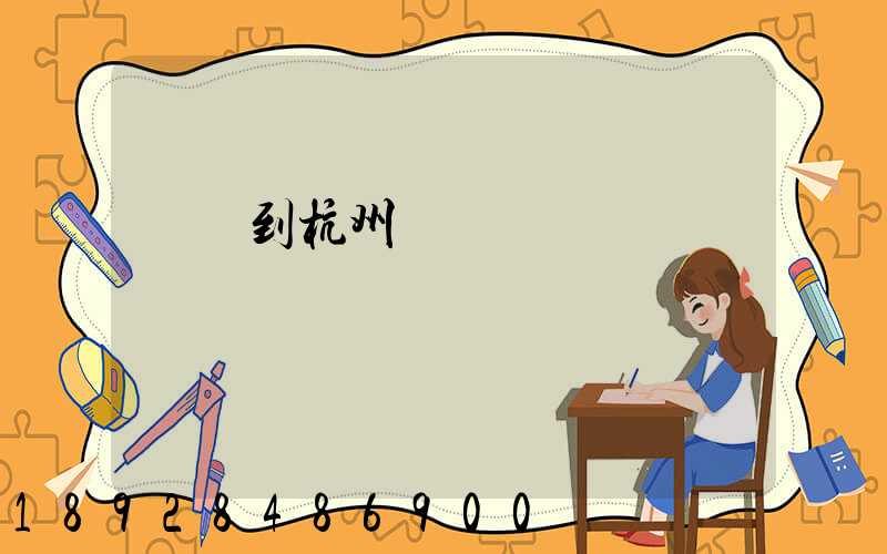 廈門到杭州貨運