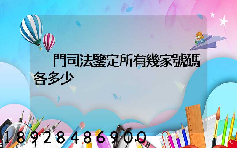 廈門司法鑒定所有幾家號碼各多少
