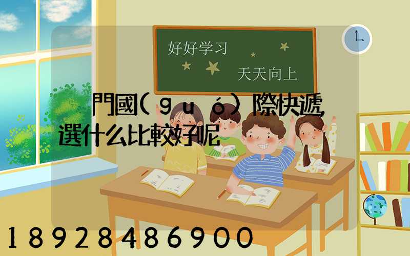 廈門國(guó)際快遞,選什么比較好呢