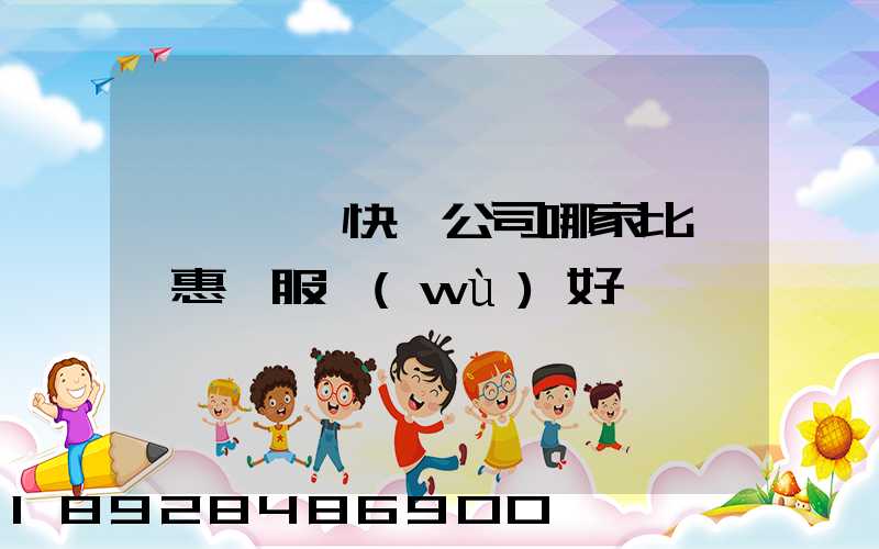 廈門國際快遞公司哪家比較實惠、服務(wù)好