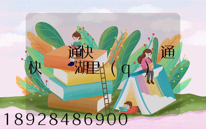 廈門圓通快遞電話廈門圓通快遞電話湖里區(qū)