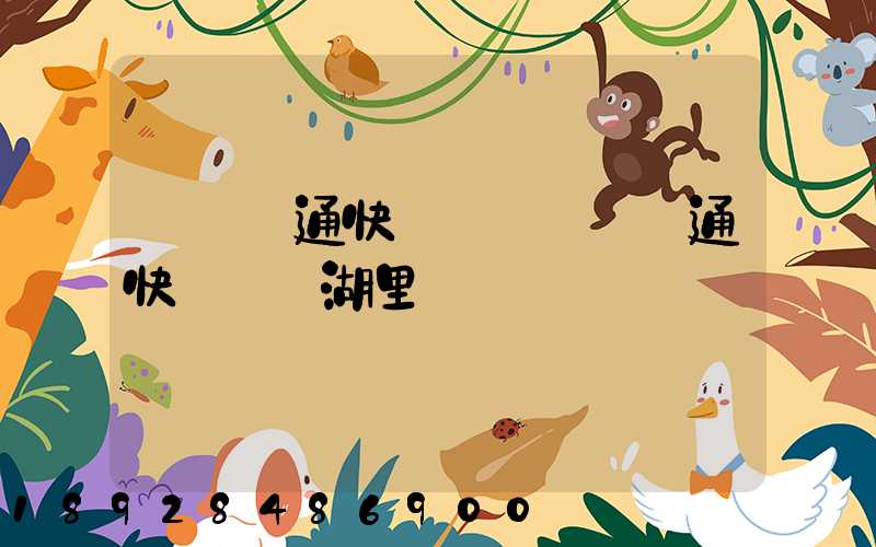 廈門圓通快遞電話廈門圓通快遞電話湖里區