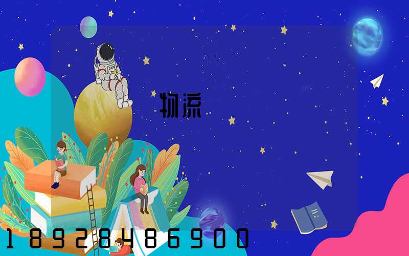 廈門專線物流電話