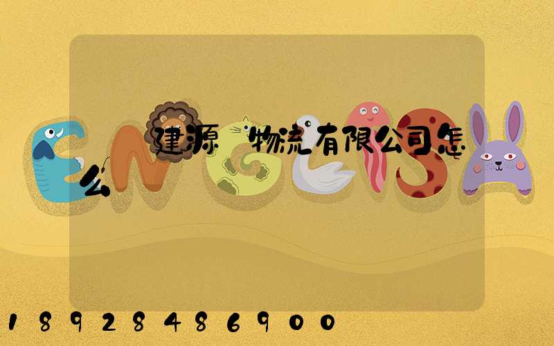 廈門建源榮物流有限公司怎么樣