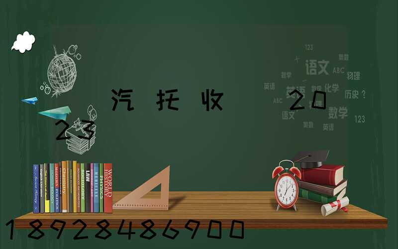 廈門汽車托運收費標準2023