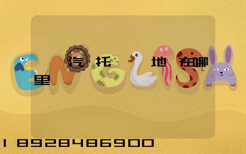 廈門汽車托運發車地點在哪里