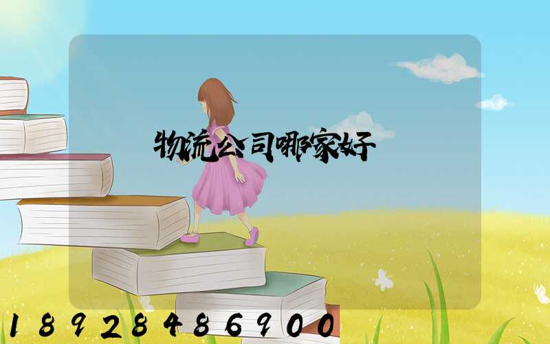 廈門物流公司哪家好