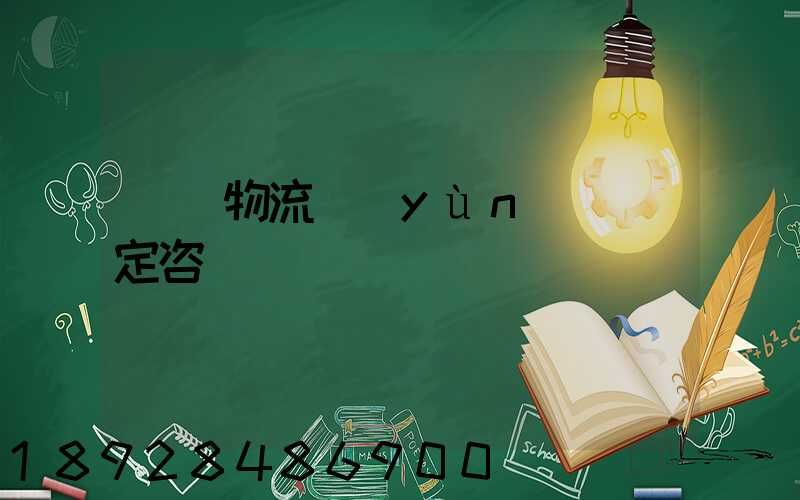 廈門物流運(yùn)輸鑒定咨詢