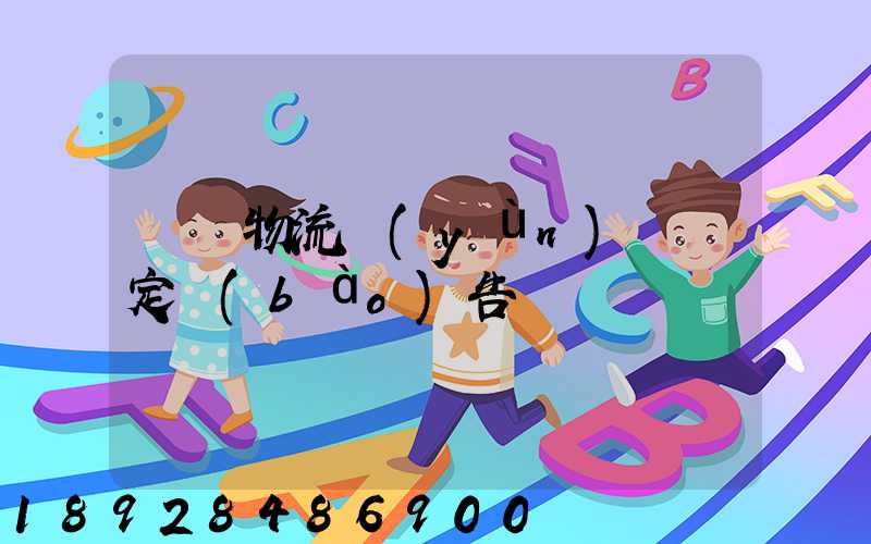 廈門物流運(yùn)輸鑒定報(bào)告