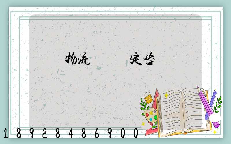 廈門物流運輸鑒定咨詢