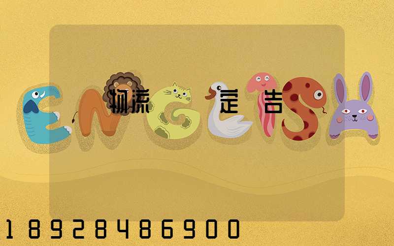 廈門物流運輸鑒定報告