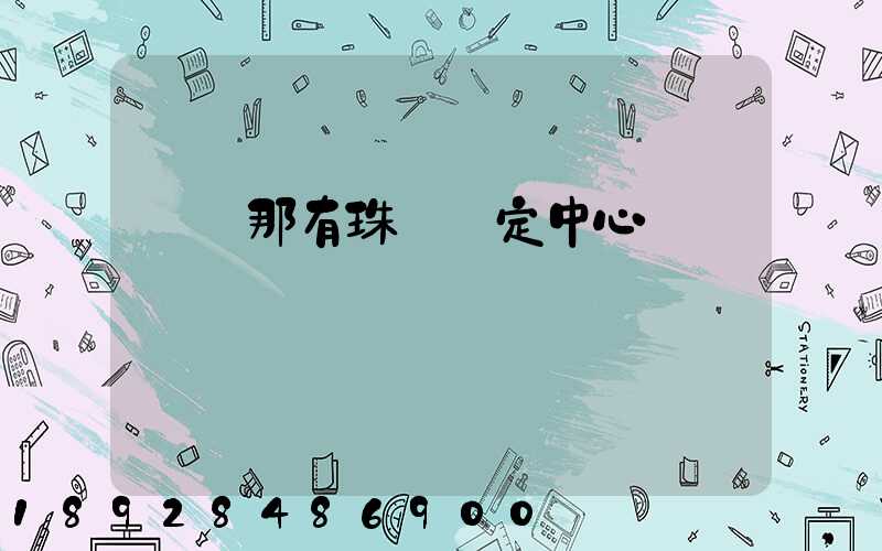 廈門那有珠寶鑒定中心