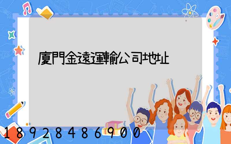 廈門金遠運輸公司地址